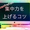 【集中力を高める方法】3つのコツと比較