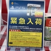 東京のビッグカメラでPS5が緊急入荷してた！都会では普通に売ってるのねー。