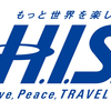 「H.I.S.」ツアー旅行記 まとめ