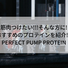 【効果絶大！】おすすめのプロテイン!!PERFECT PUMP PROTEINの口コミや効果は？