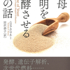 人類との関係が年々「深化」する、菌類のスーパースター『酵母 文明を発酵させる菌の話』ニコラス・マネー著 田沢恭子訳