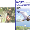 技術書典18で「MQTTクライアントを作りながら学ぶソケットプログラミング入門」という本を頒布します！(サークル名: yuuu え15)