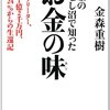 【書評】【金森式】借金の底なし沼で知ったお金の味 25歳フリーター、借金1億2千万円、利息24%からの生還記 