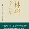 「和紙」『林翔全句集』コールサック社