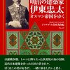 「明治の建築家 伊東忠太　オスマン帝国を行く」　ジラルデッリ青木美由紀 著