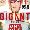 「GIGANT」（ギガント）1巻（奥浩哉）今度の敵はAI？ 広がる謎と巨大化ヒロイン