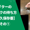 ギターのピックの持ち方【永久保存番】その①