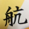 千賀子のいち日ひと文字