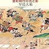 早島大祐『足軽の誕生：室町時代の光と影』