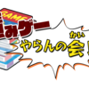 積みゲーやらんの会！＠持ち込み会に参加させていただきました