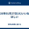2026年01月27日(火)いいねはほしい