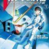 漫画『機動戦士Vガンダム外伝　オデロ・ヘンリークからの手紙』１巻 感想