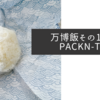 万博飯その15〜PACKN-TO