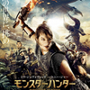 モンスターハンター