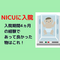 出産後の赤ちゃんがNICUに入院－準備して良かった物まとめ