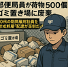 「配達が面倒だった」郵便局アルバイトが荷物500個をゴミ捨て場に廃棄