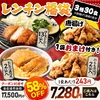 【カツ活しようぜ】松のやの冷凍食品セットが5月18日まで60％オフ！