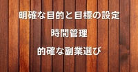 副業初心者必見！　効率的に収入アップを実現する3つのポイント