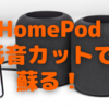 「HomePodソフトウェアバージョン15」で初代HomePodが蘇るかも…〜「低音を減らす」機能が意外といける！〜