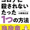 コロナに殺されないたった１つの方法　小柳津広志