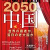 週刊東洋経済 2021年07月24日号　2050年の中国