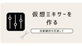 Macで仮想オーディオミキサーをVB-Cable & Ladio Castで実現する