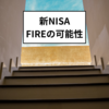 老後資金と投資戦略：新NISAでFIREの可能性を考える