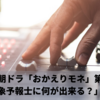 NHK朝ドラ「おかえりモネ」第20週「気象予報士に何が出来る？」感想