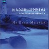 アリステア・マクラウド『彼方なる歌に耳を澄ませよ』（中野恵津子・訳）