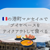 マルセイユでブイヤベースをテイクアウト