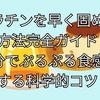 ゼラチンを早く固める方法完全ガイド｜20分でぷるぷる食感にする科学的コツ