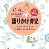 言葉遅れが気になるなら、とりあえずこの本読んでやってみて！『語りかけ育児』