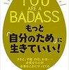 YOU ARE A BADASS もっと「自分のため」に生きていい!: すると、才能、自信、お金……必要なものが必要なときにやってくる 