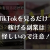 【詐欺注意】TikTokを見るだけで稼げる副業は危険！福利厚生タスクの怪しい実態