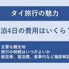 タイ旅行の魅力と旅行に適した時期まとめ。バンコク3泊4日の費用も併せて紹介。