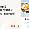 【1/23 火】やります、YAPC を最高に楽しむための「東京予習会」！
