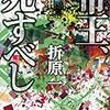 折原一『帝王、死すべし』(講談社)レビュー