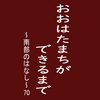 おおはたまちができるまで～南部のはなし～70