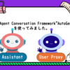 Multi-Agent Conversation Framework "AutoGen"を使ってみました。