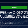 KMPをknewのiOSアプリに導入した際にハマったこと
