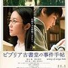 『ビブリア古書堂 』大コケ？  大ヒット？　売上予想は？　実写映画