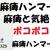 モンハンNOW_麻痺ハンマー装備作り！麻痺と気絶で行動不能にして討伐だ！