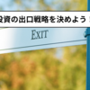 成功する投資への第一歩：出口戦略の考え方