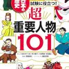 『学習まんが日本の歴史　試験に役立つ！超重要人物１０１』（集英社）