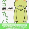 今ネコカッパ / 逆柱いみりという漫画にとんでもないことが起こっている？