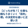 【どっちが先？】仕事も勉強もうまくいく「目的」と「目標」の決定的な違いと正しい使い方