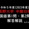 長野大学_国語_2023(令和5)年度_一般選抜中期日程_第１問・第２問