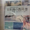 ‘日本画の教科書　　東京編’展　　　山種美術館（東京・恵比寿）