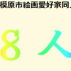 「あじさい大学」卒業生らの「第３回粋８人会絵画展」開催！(2024/3/18)