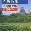 『街道をゆく 33 会津のみち他』　司馬遼太郎